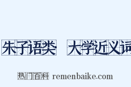 朱子语类·大学近义词是什么意思的图片